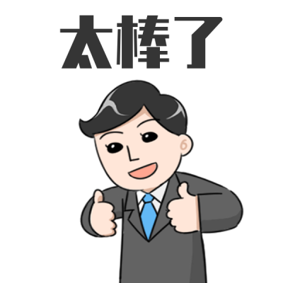 真棒酷酷手绘表情包 模板ID:23610