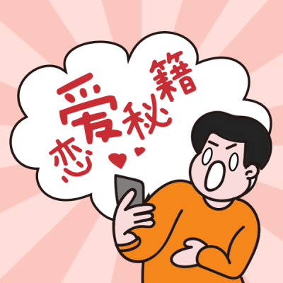 恋爱秘籍法宝攻略手绘表情包 模板ID：23609