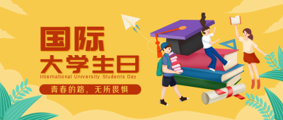 黄色手绘大学生简约扁平公众号封面首图 模板ID：23983