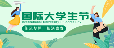 绿色手绘大学生节清新简约扁平公众号封面首图 模板ID：23982