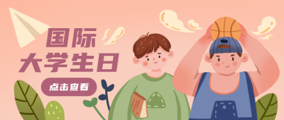 手绘橙色可爱国际大学生节青春活动公众号封面首图 模板ID:24005