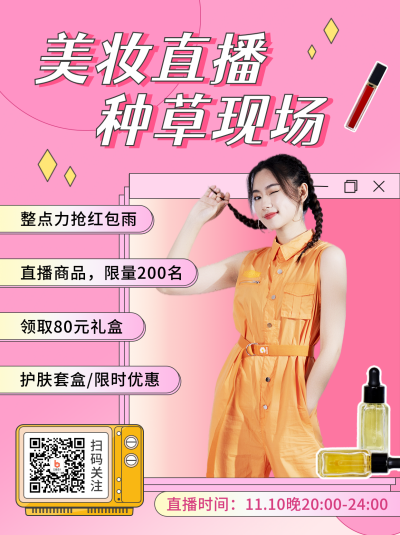 美妆主播双11直播种草粉色小红书封面 模板ID:23900