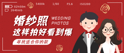 婚庆服务浪漫手绘红色公众号封面首图 模板ID:23896