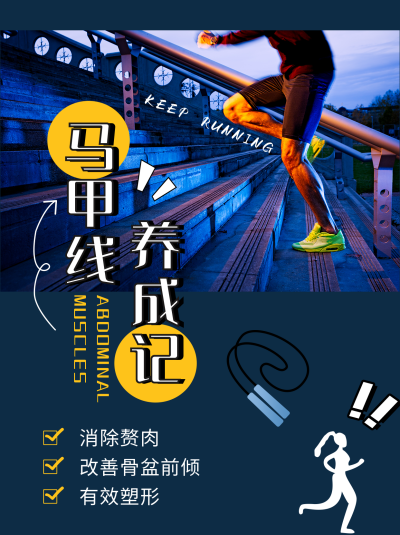 马甲线养成记简约蓝色小红书封面 模板ID:23811