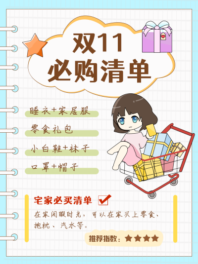 双十一活动购物清单小红书封面 模板ID：23804
