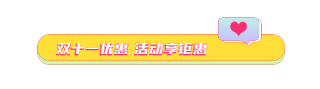 撞色双十一双十二电商直播活动动态引导关注 模板ID：23722