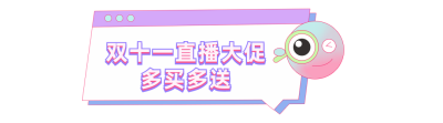 趣味对话框双十一电商直播活动引导关注 模板ID：23717