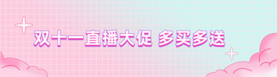 格子背景渐变电商直播活动引导关注 模板ID：23713