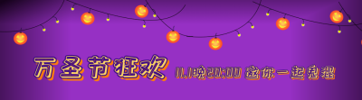 手绘趣味万圣节活动时间引导关注 模板ID：23693