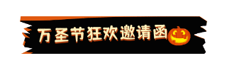 手绘万圣节蝙蝠南瓜动态引导关注 模板ID:23690