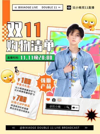 电商双十一主播推荐种草创意趣味小红书封面 模板ID：23897