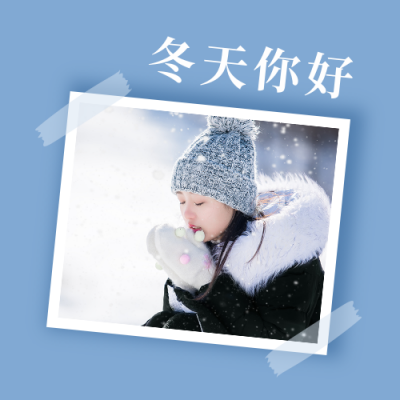 冬天你好问候日签蓝色清新文艺公众号次图 模板ID:23660