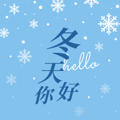 冬天你好问候日签雪花蓝色清新公众号次图 模板ID：23654
