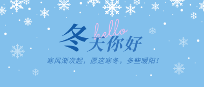 冬天你好问候日签雪花蓝色清新公众号首图 模板ID：23653