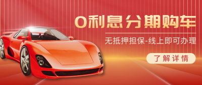 汽车促销活动商务高端红色公众号首图 模板ID:23895
