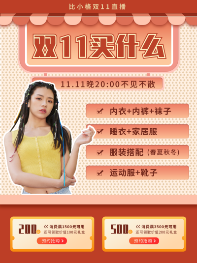 双十一主播推荐优惠种草小红书封面 模板ID：23894