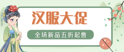 穿搭汉服促销活动优惠福利小技巧公众号封面首图 模板ID：24352