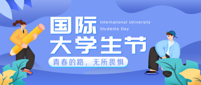 紫色手绘大学生节青春活动晚会公众号封面首图 模板ID:23980