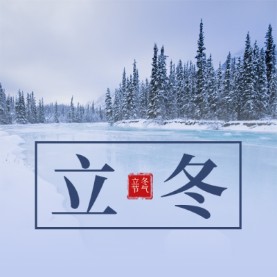 二十四节气立冬简约实景蓝色公众号封面次图 模板ID：23696