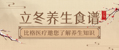 二十四节气立冬养生中国风黄色公众号首图 模板ID:23688