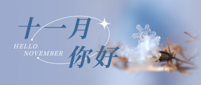十一月你好日签简约实景蓝色公众号首图 模板ID：23681