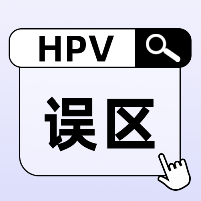 HPV疫苗接种小知识误区公众号次图 模板ID:23772
