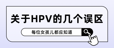 HPV疫苗接种小知识误区公众号首图 模板ID：23771