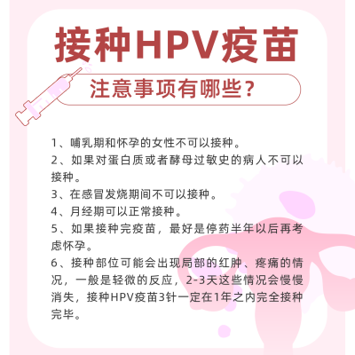 HPV疫苗接种注意事项方形海报 模板ID:23766