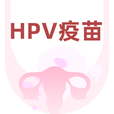 HPV疫苗接种注意事项公众号次图 模板ID：23764