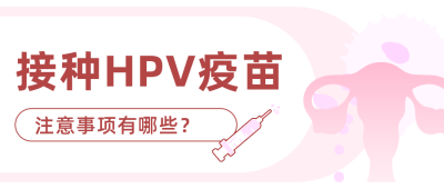HPV疫苗接种注意事项公众号首图 模板ID:23763