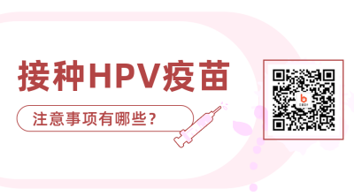 HPV疫苗接种注意事项关注二维码 模板ID：23765
