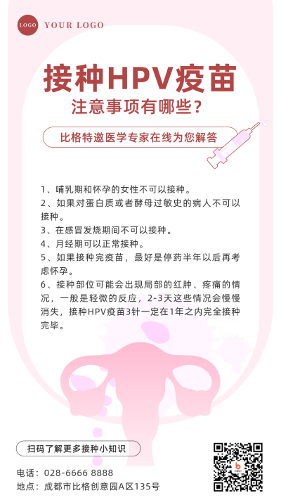 HPV疫苗接种注意事项手机海报 模板ID：23762