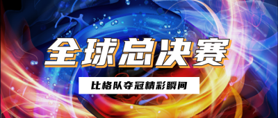 电竞游戏比赛对决公众号首图 模板ID：23736