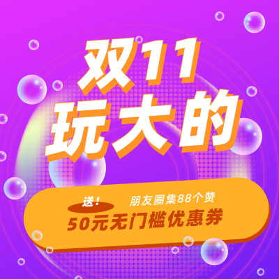 双十一电商大促宣传方形海报 模板ID：23753