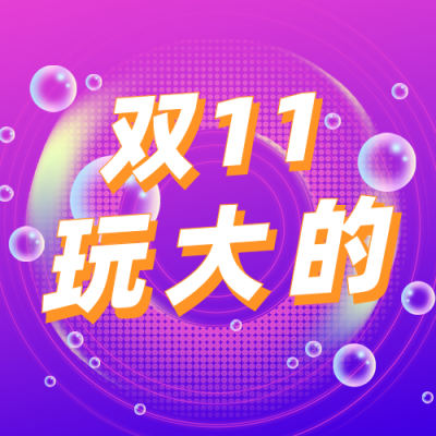 双十一电商大促宣传公众号次图 模板ID:23752