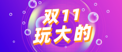 双十一电商大促宣传公众号首图 模板ID:23751