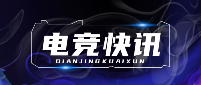 游戏比赛电竞资讯热点公众号首图 模板ID：23731