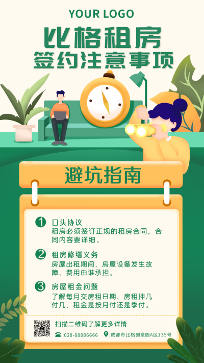 绿色租房避坑指南手绘清新手机海报 模板ID：23992
