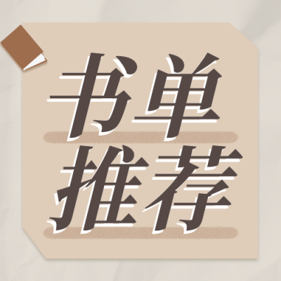 历史文化书单推荐公众号封面次图 模板ID：23719