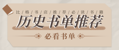 历史文化书单推荐黄色公众号封面首图 模板ID：23714