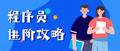 程序员攻略技能公众号封面首图 模板ID：23705