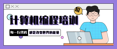 计算机编程培训招生公众号封面首图 模板ID:23703