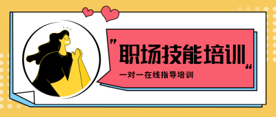 职场技能培训人物上班公众号封面首图 模板ID：23700