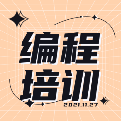 编程技能培训公众号封面次图 模板ID：23723