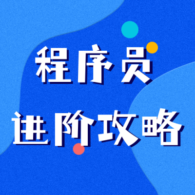 程序员攻略技能公众号封面次图 模板ID:23721
