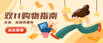 双十一购物黄色卡通趣味促销公众号封面首图 模板ID：23792
