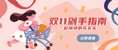 双十一粉色卡通趣味攻略公众号封面首图 模板ID：23975