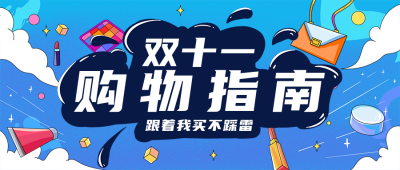 双十一趣味购物攻略公众号封面首图 模板ID:23974