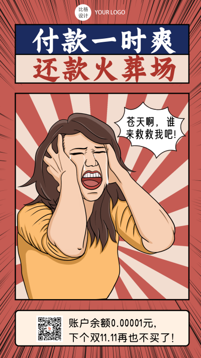 双十一趣味性复古手绘漫画手机海报 模板ID:23860