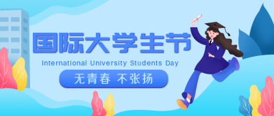 蓝色手绘大学生晚会毕业公众号封面首图 模板ID：23978